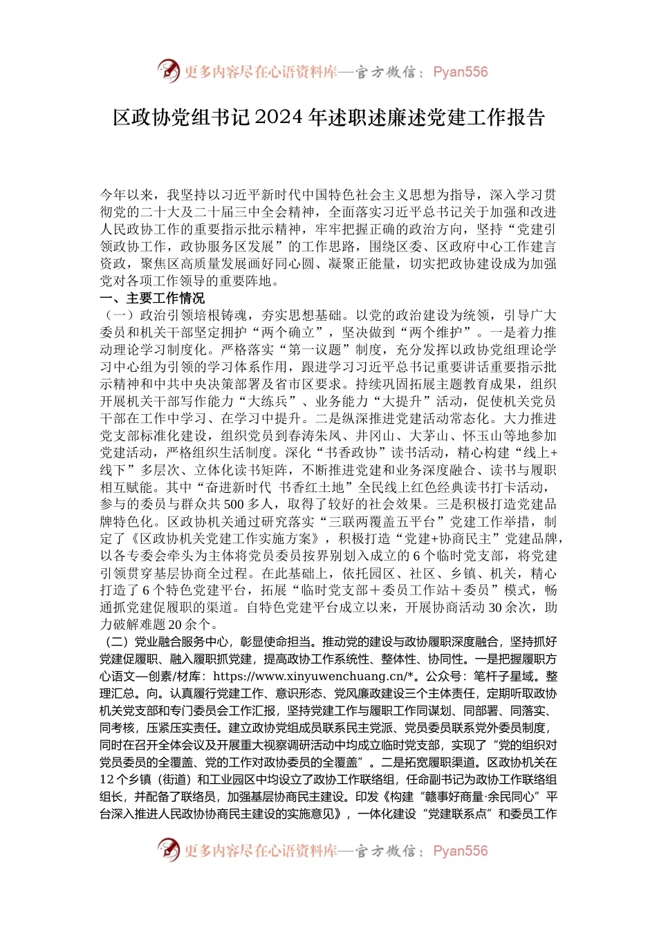 区政协党组书记2024年述职述廉述党建工作报告.docx_第1页