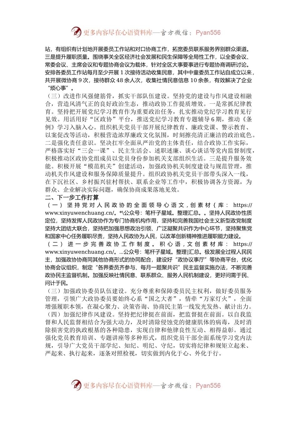 区政协党组书记2024年述职述廉述党建工作报告.docx_第2页