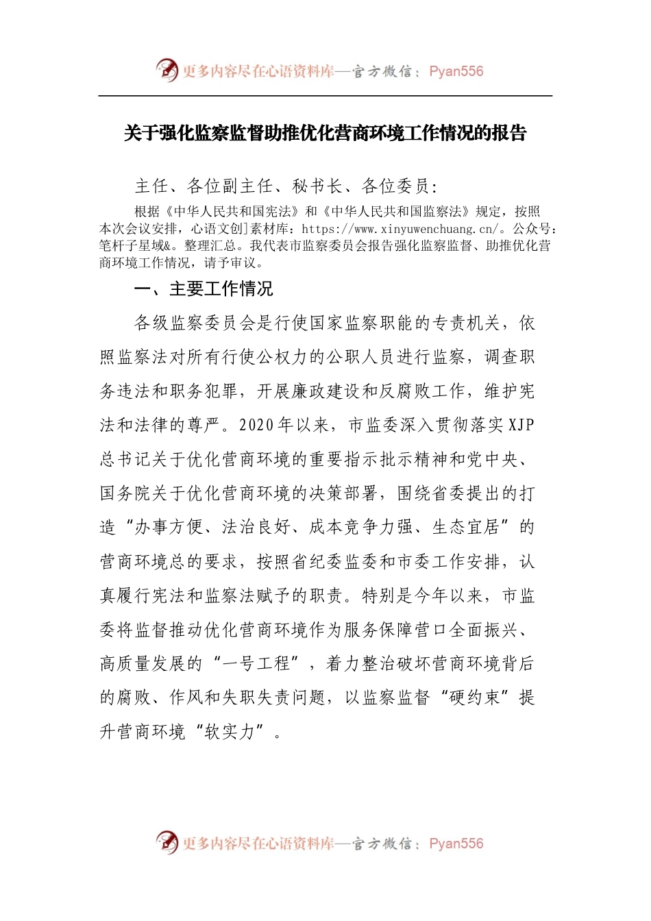 关于强化监察监督助推优化营商环境工作情况的报告.docx_第1页