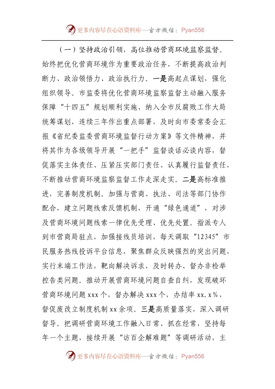 关于强化监察监督助推优化营商环境工作情况的报告.docx_第2页