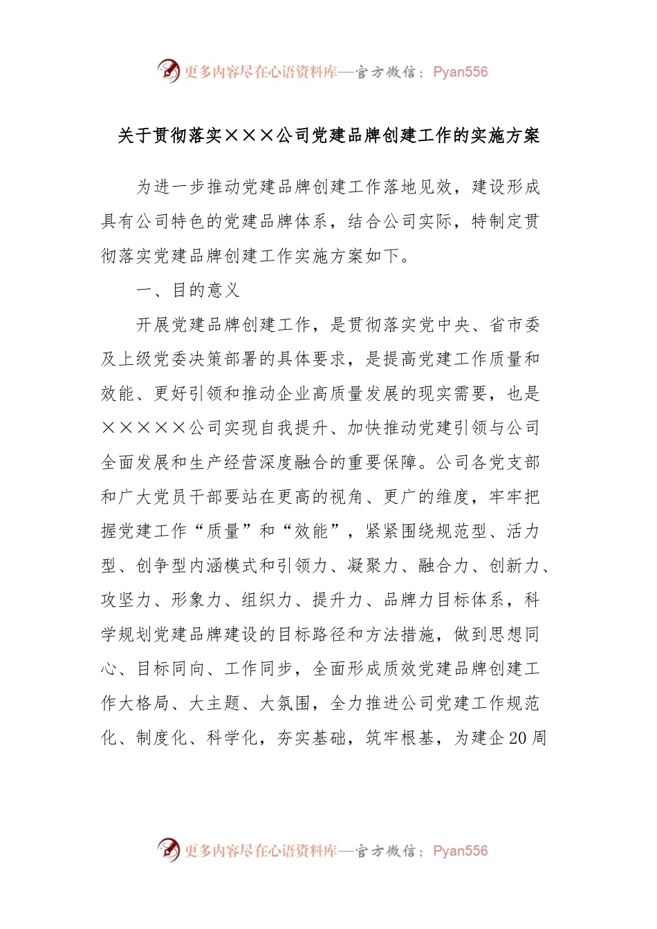 关于贯彻落实×××公司党建品牌创建工作的实施方案.docx_第1页