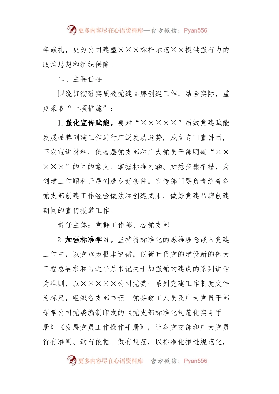 关于贯彻落实×××公司党建品牌创建工作的实施方案.docx_第2页