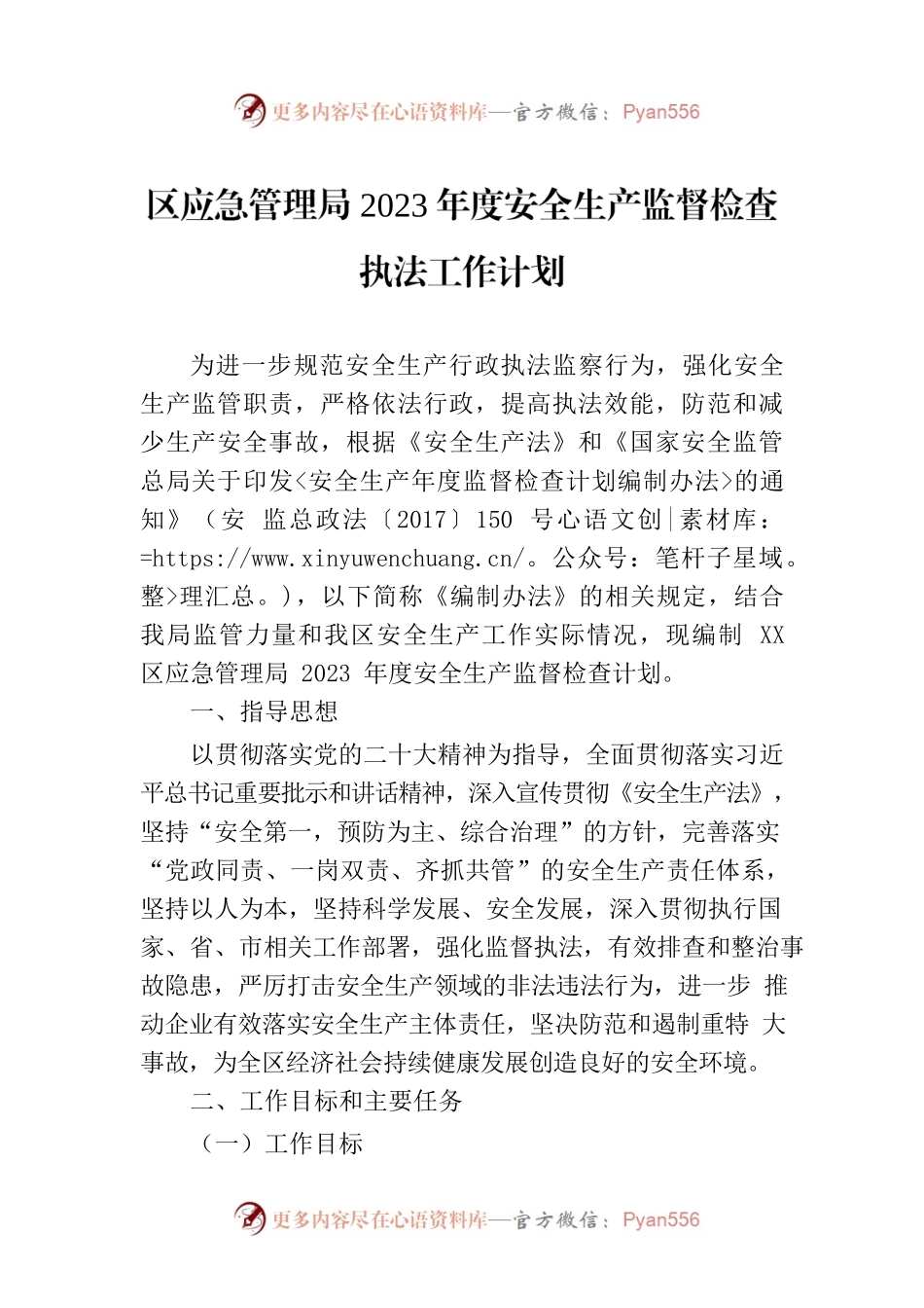 区应急管理局2023年度安全生产监督检查执法工作计划.docx_第1页