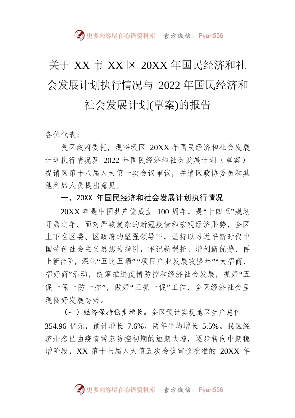 关于XX市XX区20XX年国民经济和社会发展计划执行情况与2022年国民经济和社会发展计划(草案)的报告（20220125）.docx_第1页