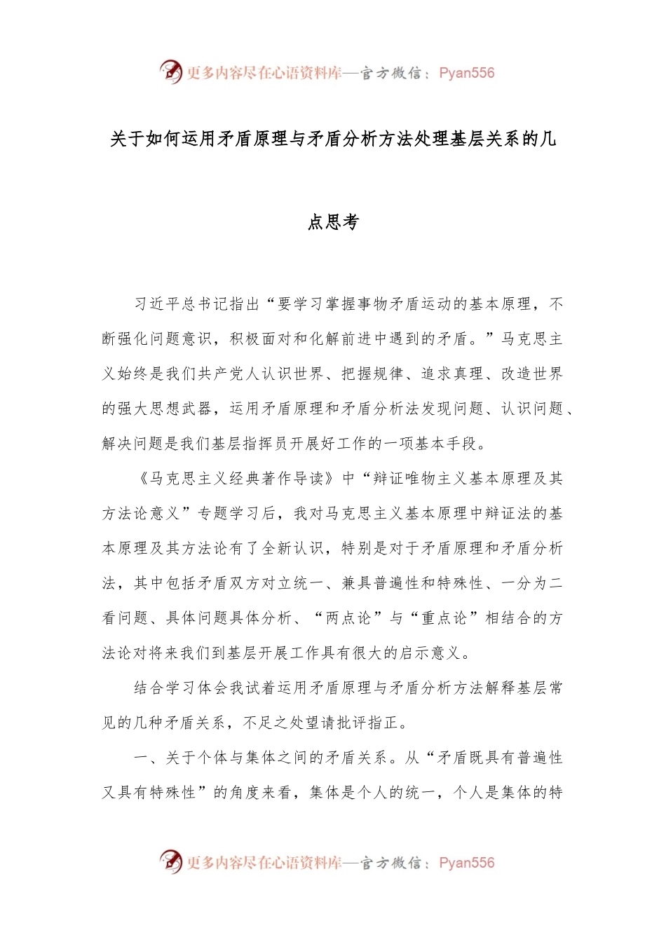 关于如何运用矛盾原理与矛盾分析方法处理基层关系的几点思考.docx_第1页