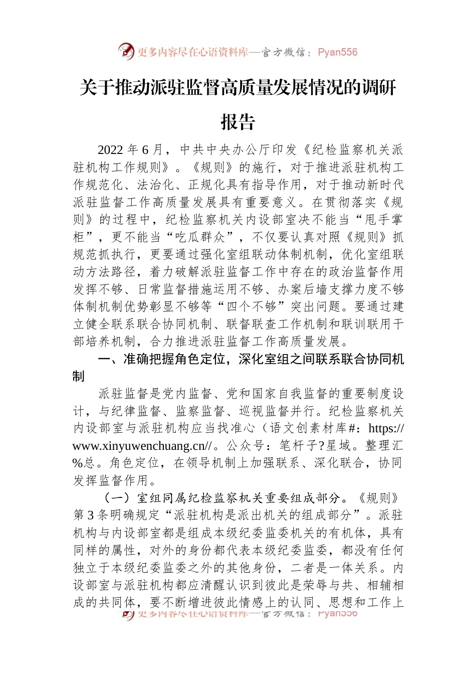 关于推动派驻监督高质量发展情况的调研报告.docx_第1页