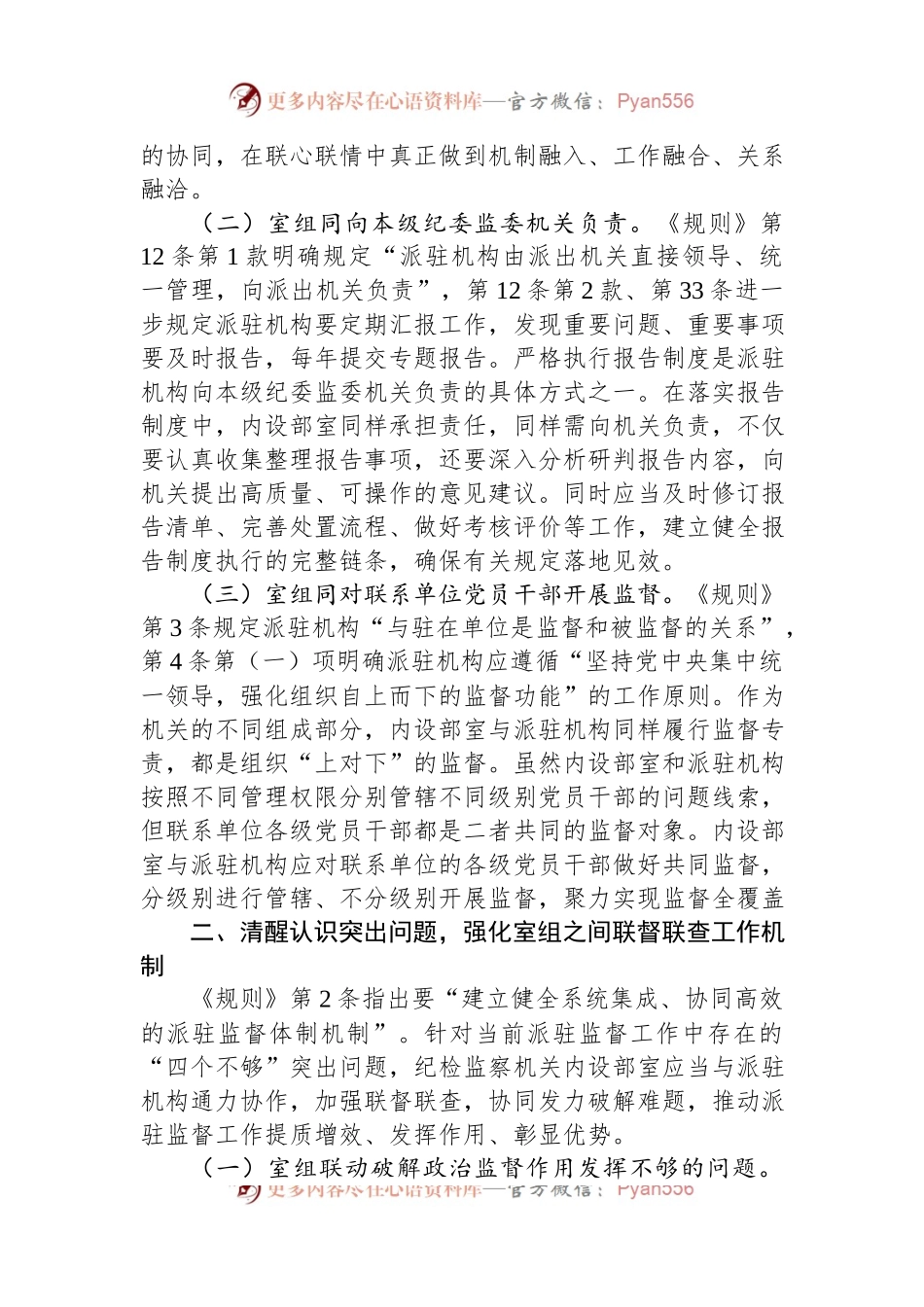 关于推动派驻监督高质量发展情况的调研报告.docx_第2页