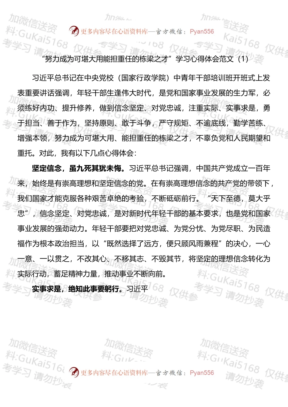 努力成为可堪大用能担重任的栋梁之才学习心得体会汇编.docx_第1页