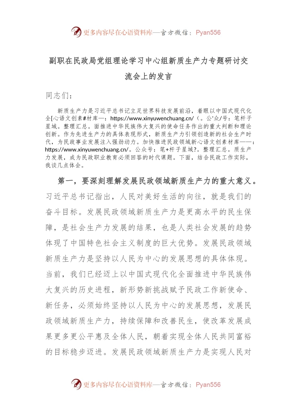 副职在民政局党组理论学习中心组新质生产力专题研讨交流会上的发言.docx_第1页