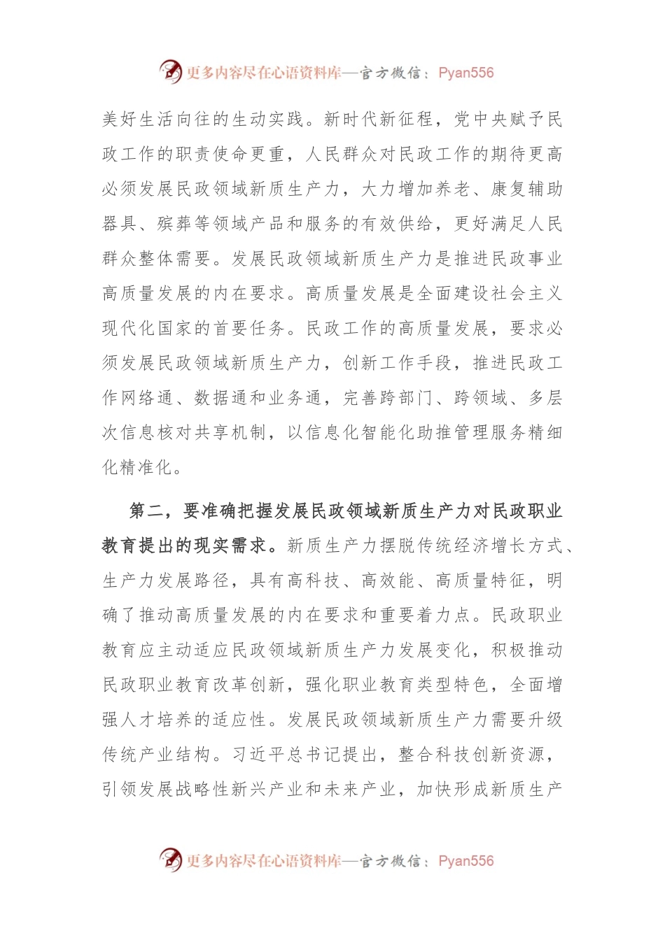 副职在民政局党组理论学习中心组新质生产力专题研讨交流会上的发言.docx_第2页