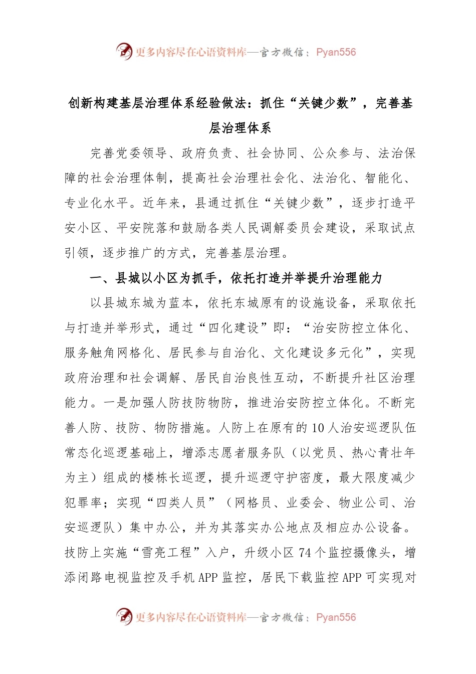 创新构建基层治理体系经验做法：抓住“关键少数”，完善基层治理体系.docx_第1页