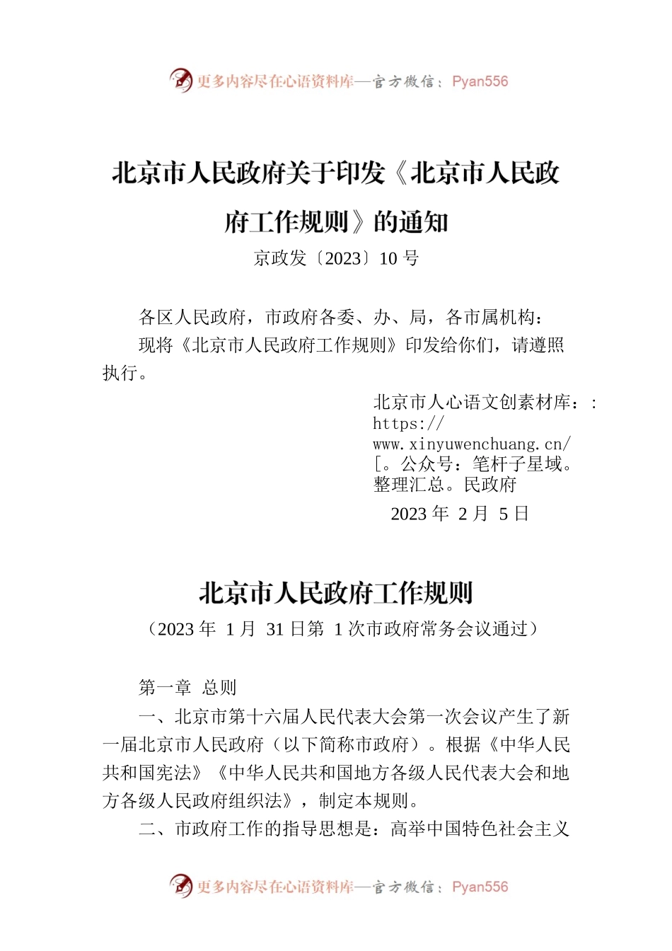 北京市人民政府关于印发《北京市人民政府工作规则》的通知.docx_第1页