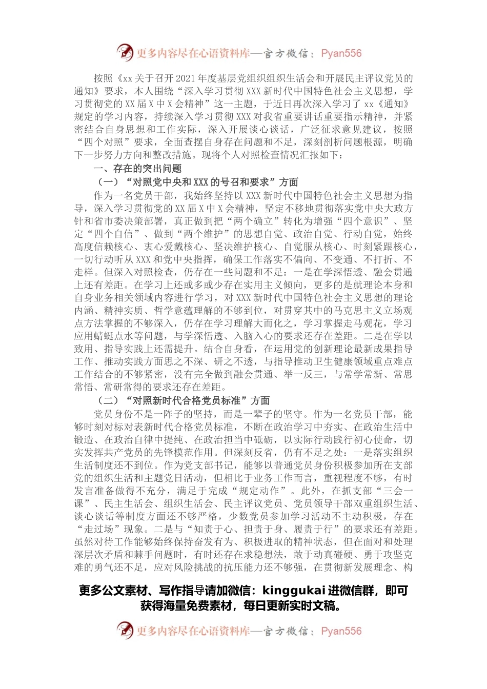 卫生健康局党支部书记2021年度组织生活会四个对照个人对照检查检视剖析材料.docx_第1页