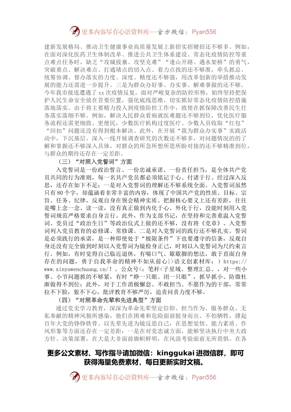 卫生健康局党支部书记2021年度组织生活会四个对照个人对照检查检视剖析材料.docx_第2页