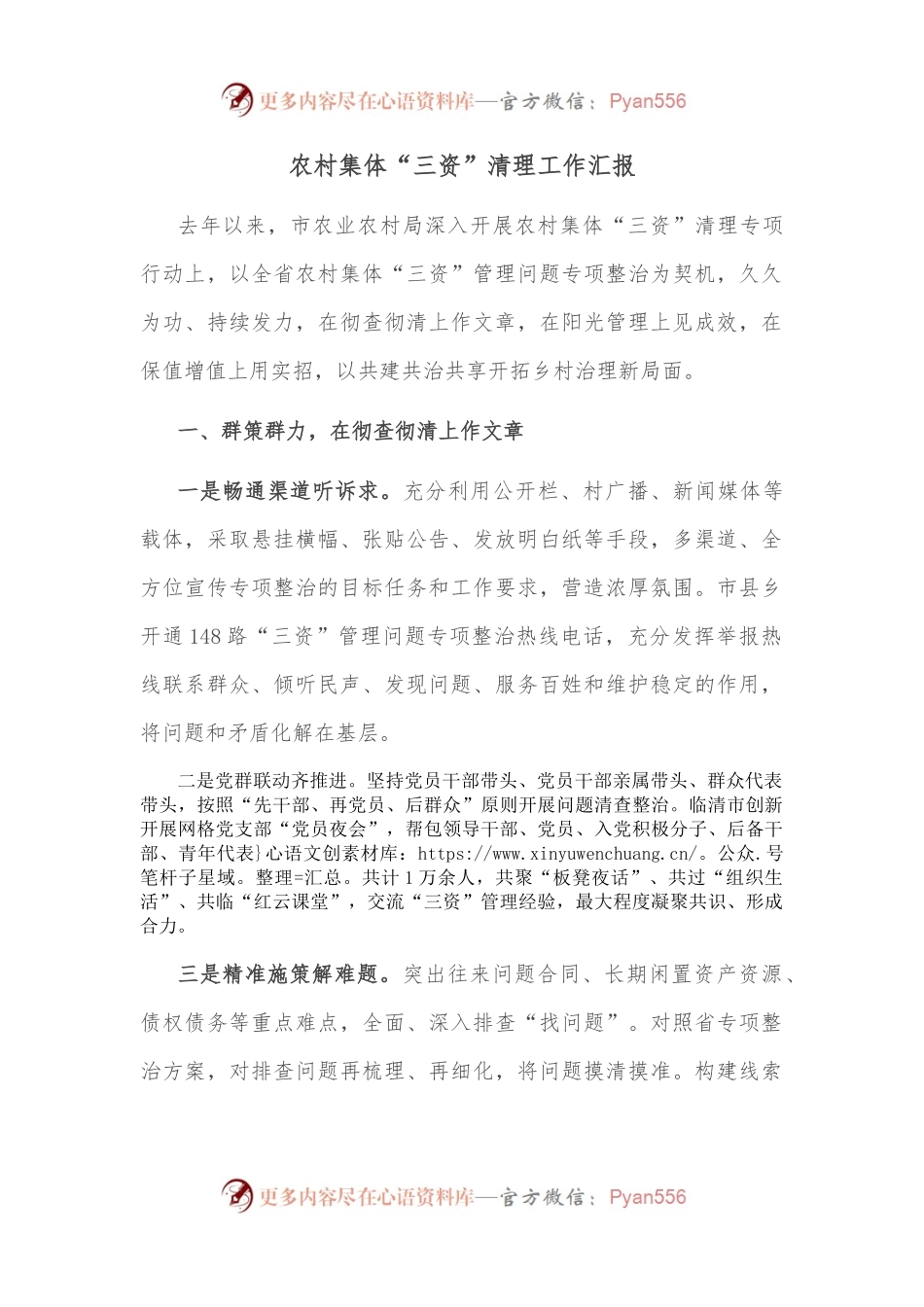 农村集体“三资”清理工作汇报.docx_第1页