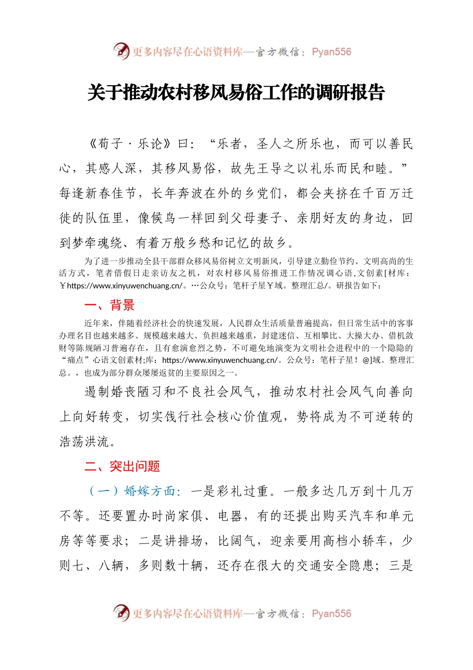 关于推动农村移风易俗工作的调研报告.docx_第1页
