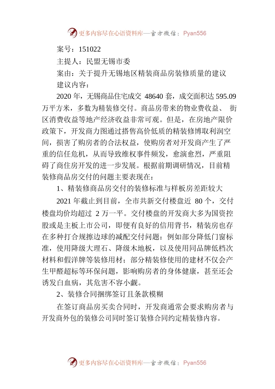 关于提升无锡地区精装商品房装修质量的建议.docx_第1页