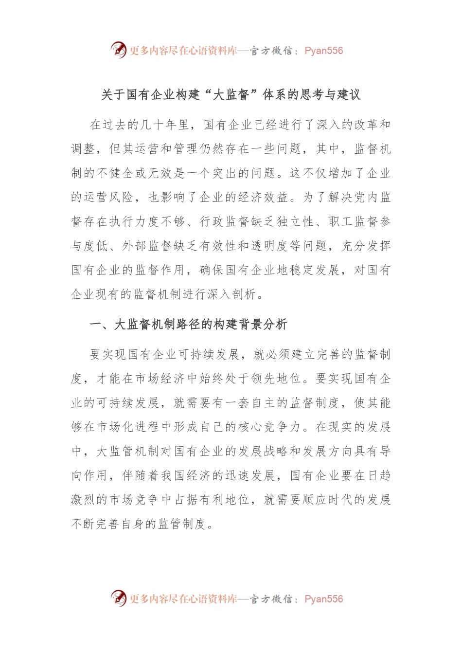 关于国有企业构建“大监督”体系的思考与建议.docx_第1页