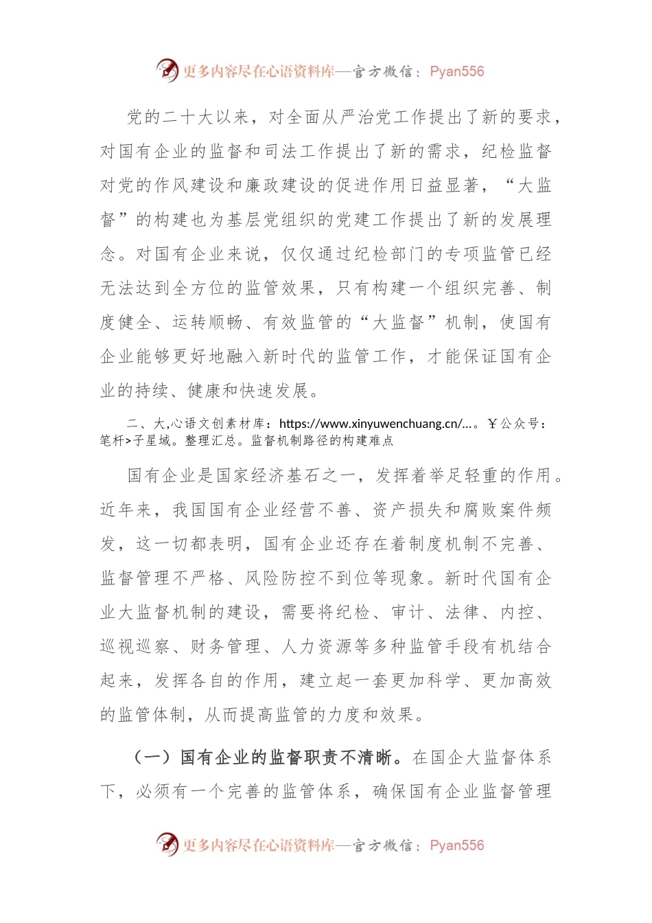 关于国有企业构建“大监督”体系的思考与建议.docx_第2页