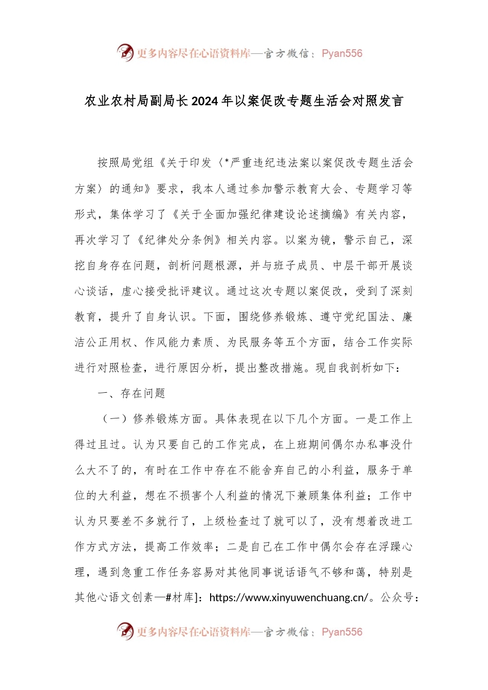 农业农村局副局长2024年以案促改专题生活会对照发言.docx_第1页