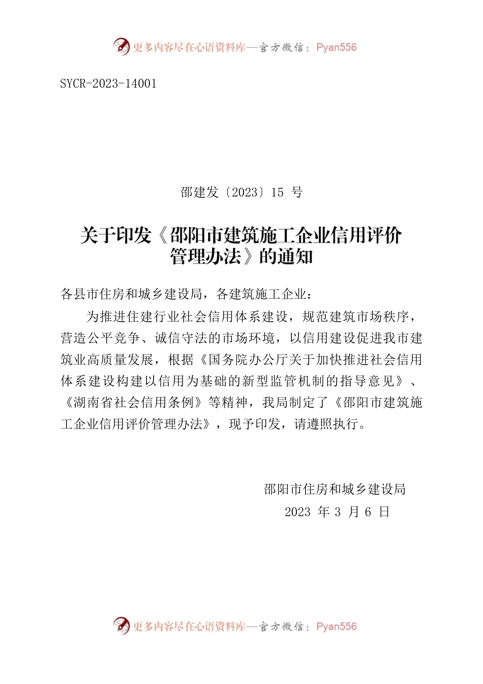 关于印发《邵阳市建筑施工企业信用评价管理办法》的通知.docx_第1页