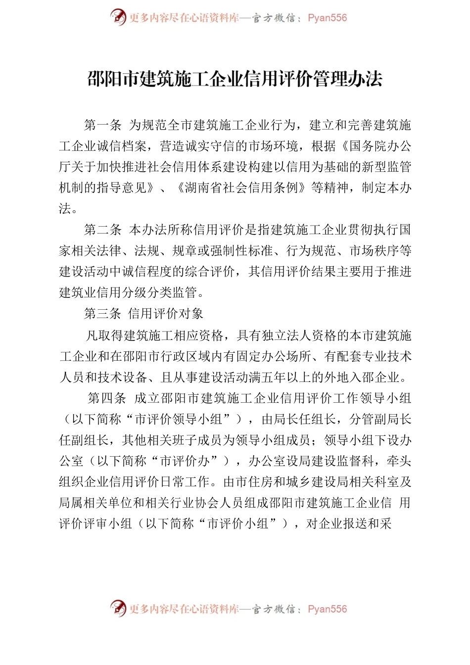 关于印发《邵阳市建筑施工企业信用评价管理办法》的通知.docx_第2页