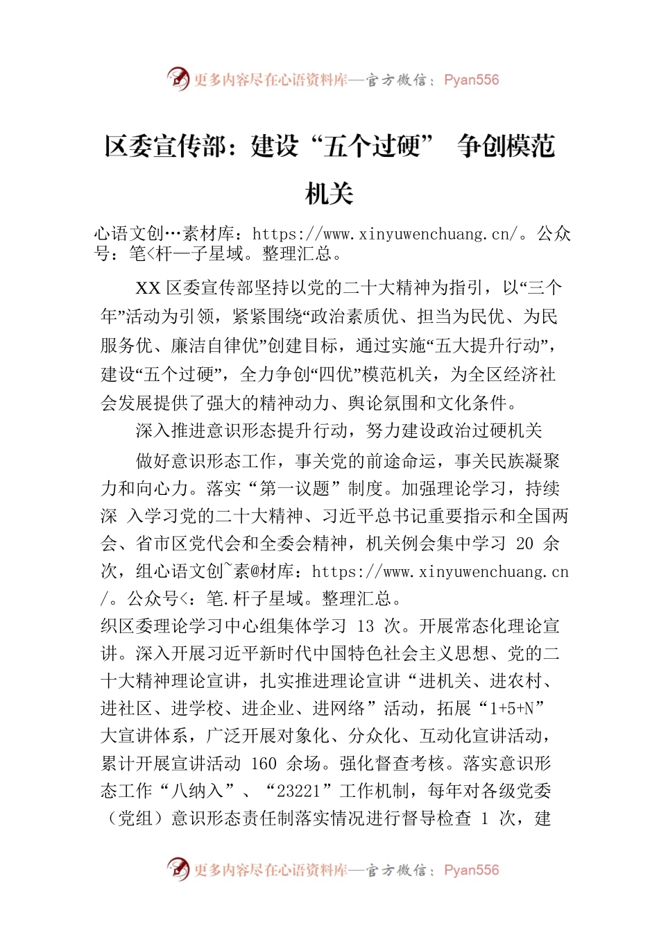 区委宣传部：建设“五个过硬” 争创模范机关(20230801).docx_第1页