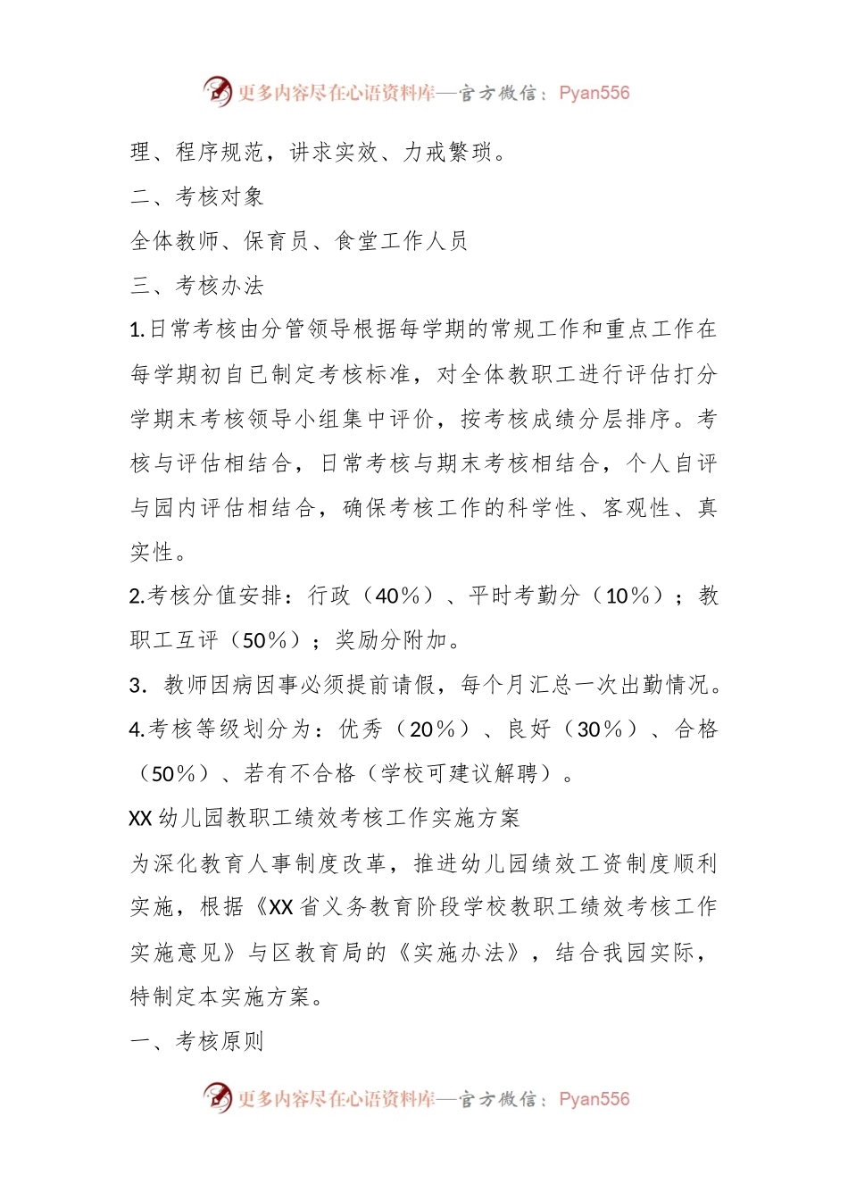 关于在某幼儿园教职工绩效考核工作实施方案.docx_第2页