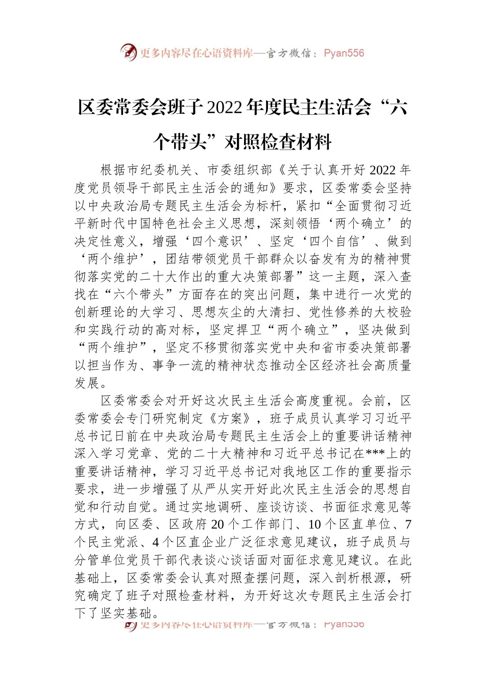 区委常委会班子2022年度民主生活会“六个带头”对照检查材料.docx_第1页