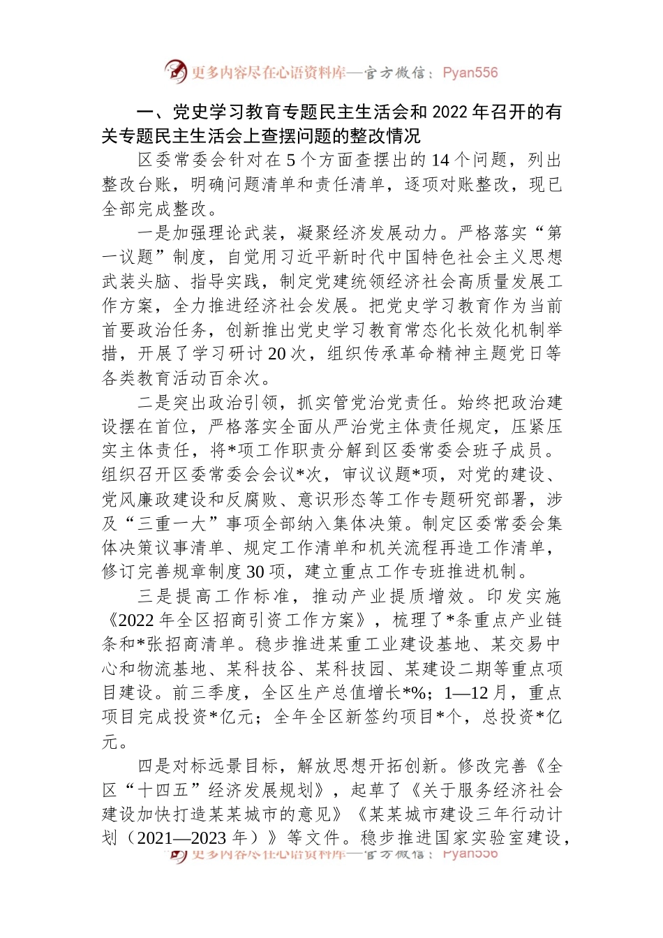 区委常委会班子2022年度民主生活会“六个带头”对照检查材料.docx_第2页