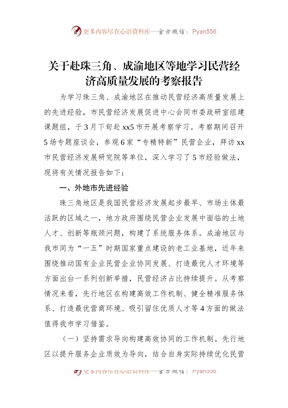 关于赴珠三角、成渝地区等地学习民营经济高质量发展的考察报告.docx_第1页