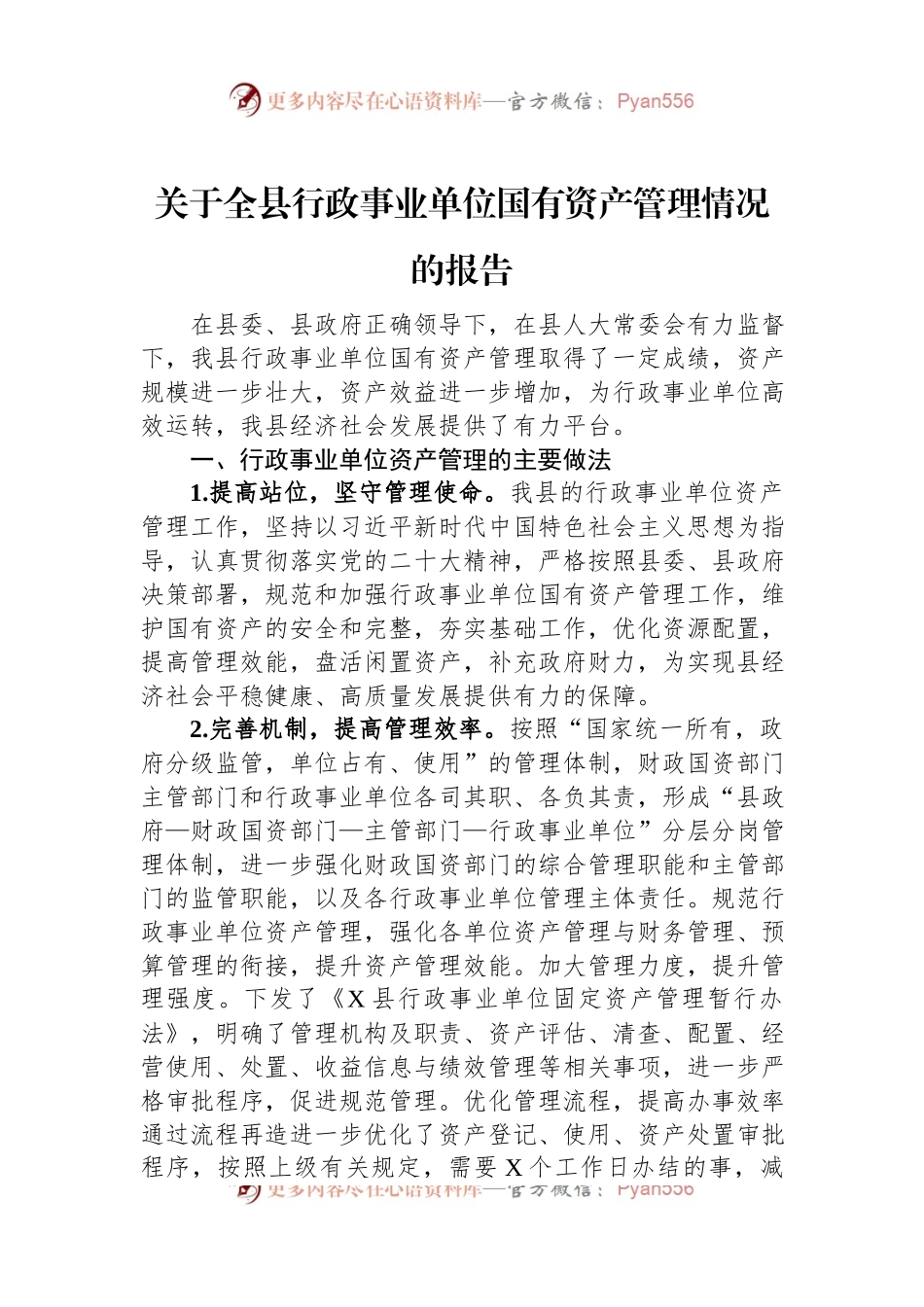 关于全县行政事业单位国有资产管理情况的报告.docx_第1页