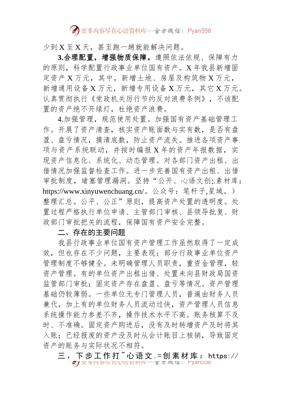 关于全县行政事业单位国有资产管理情况的报告.docx_第2页