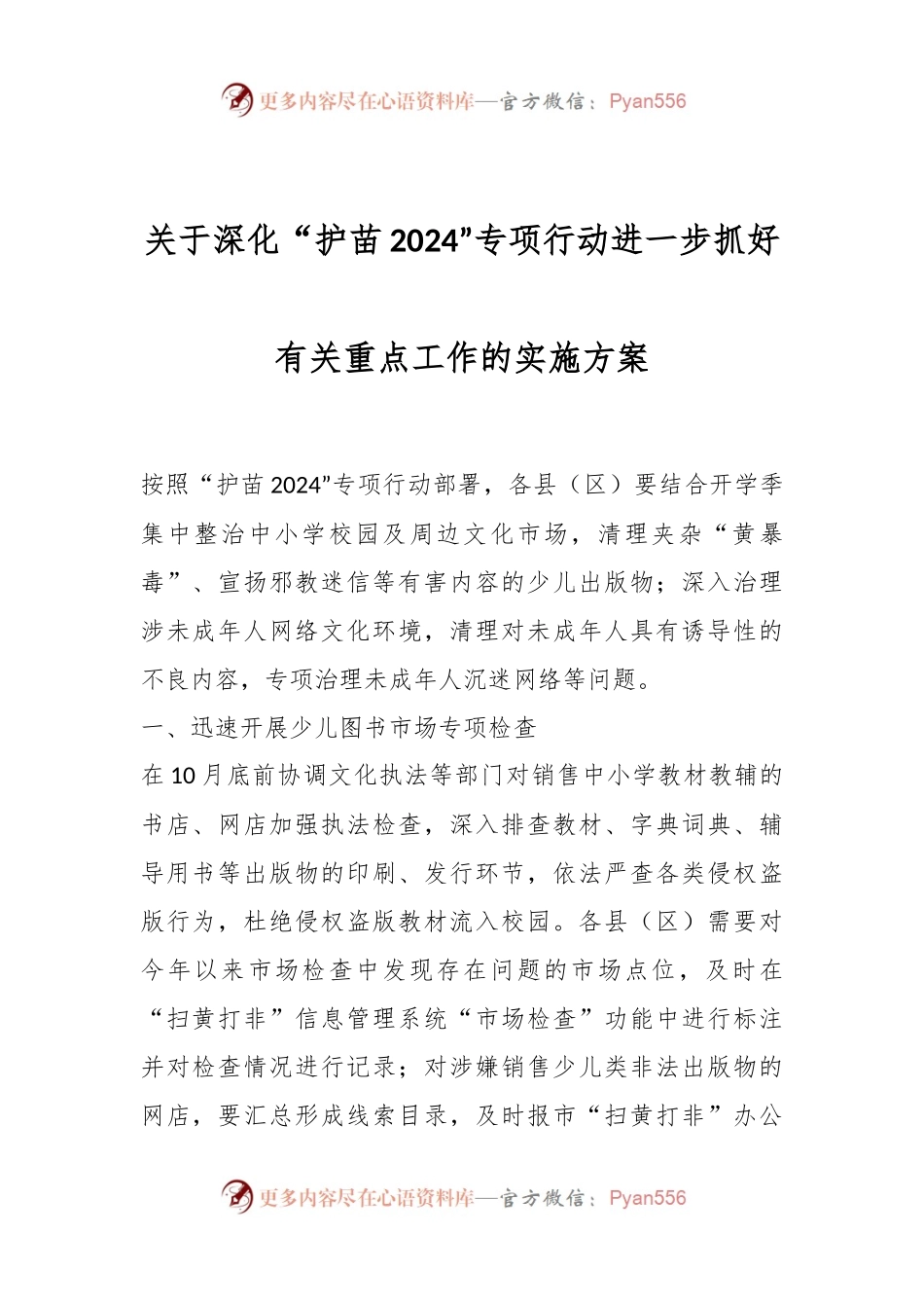 关于深化“护苗2024”专项行动进一步抓好有关重点工作的实施方案.docx_第1页