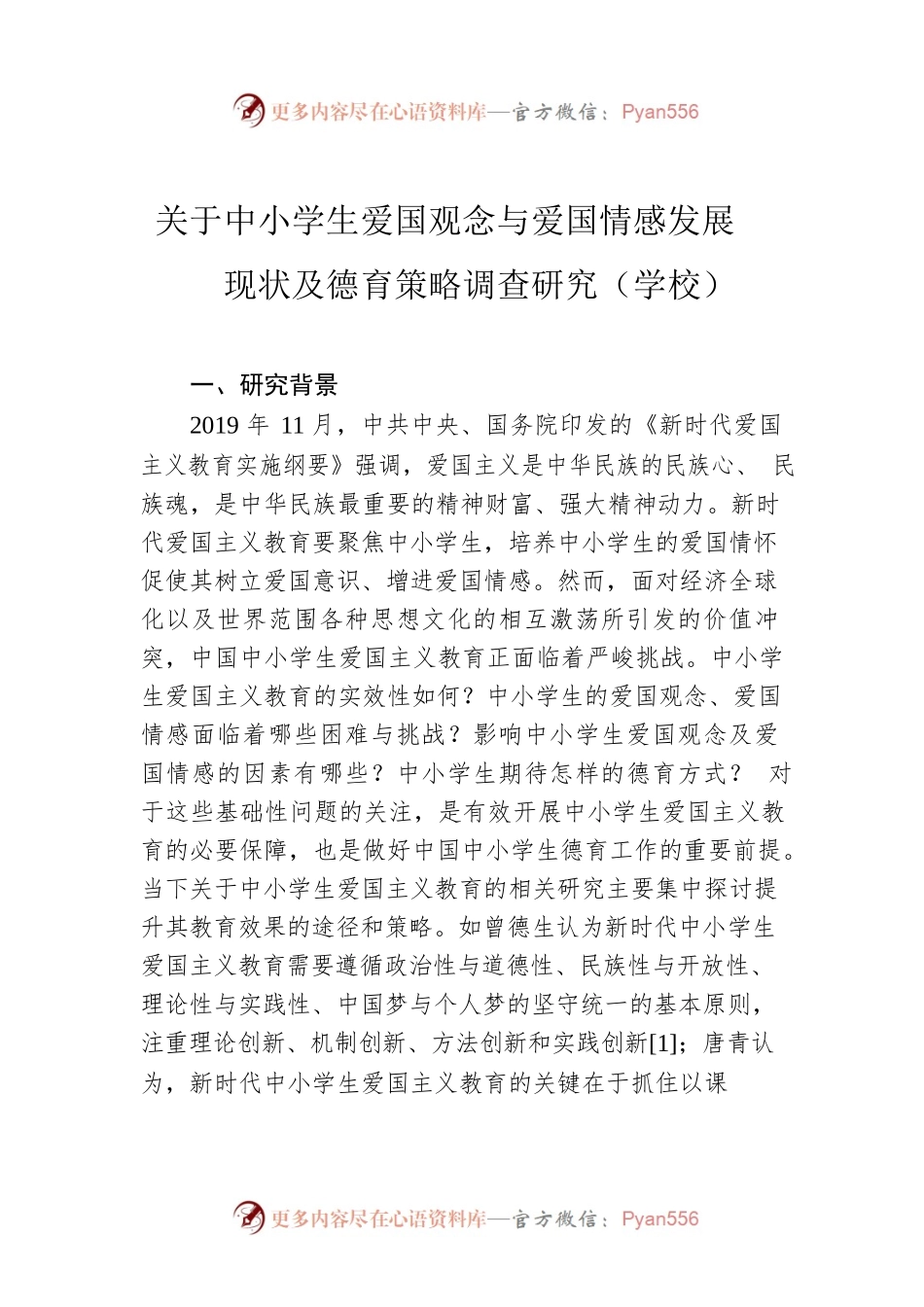 关于中小学生爱国观念与爱国情感发展现状及德育策略调查研究（学校）.docx_第1页
