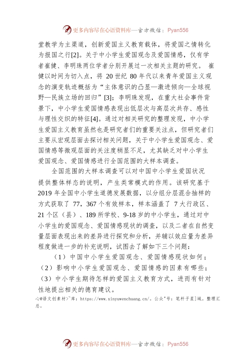 关于中小学生爱国观念与爱国情感发展现状及德育策略调查研究（学校）.docx_第2页