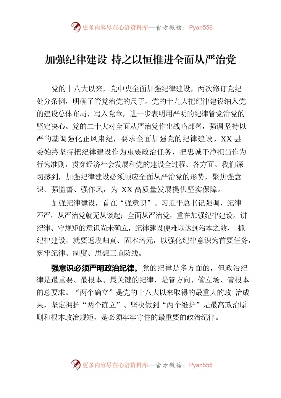 加强纪律建设 持之以恒推进全面从严治党.docx_第1页