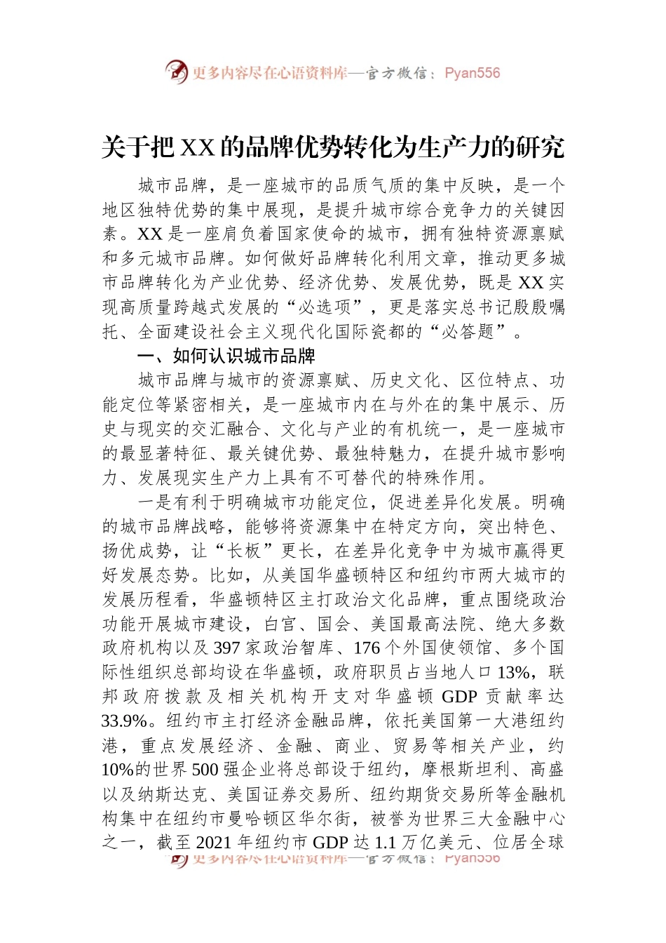关于把XX的品牌优势转化为生产力的研究.docx_第1页