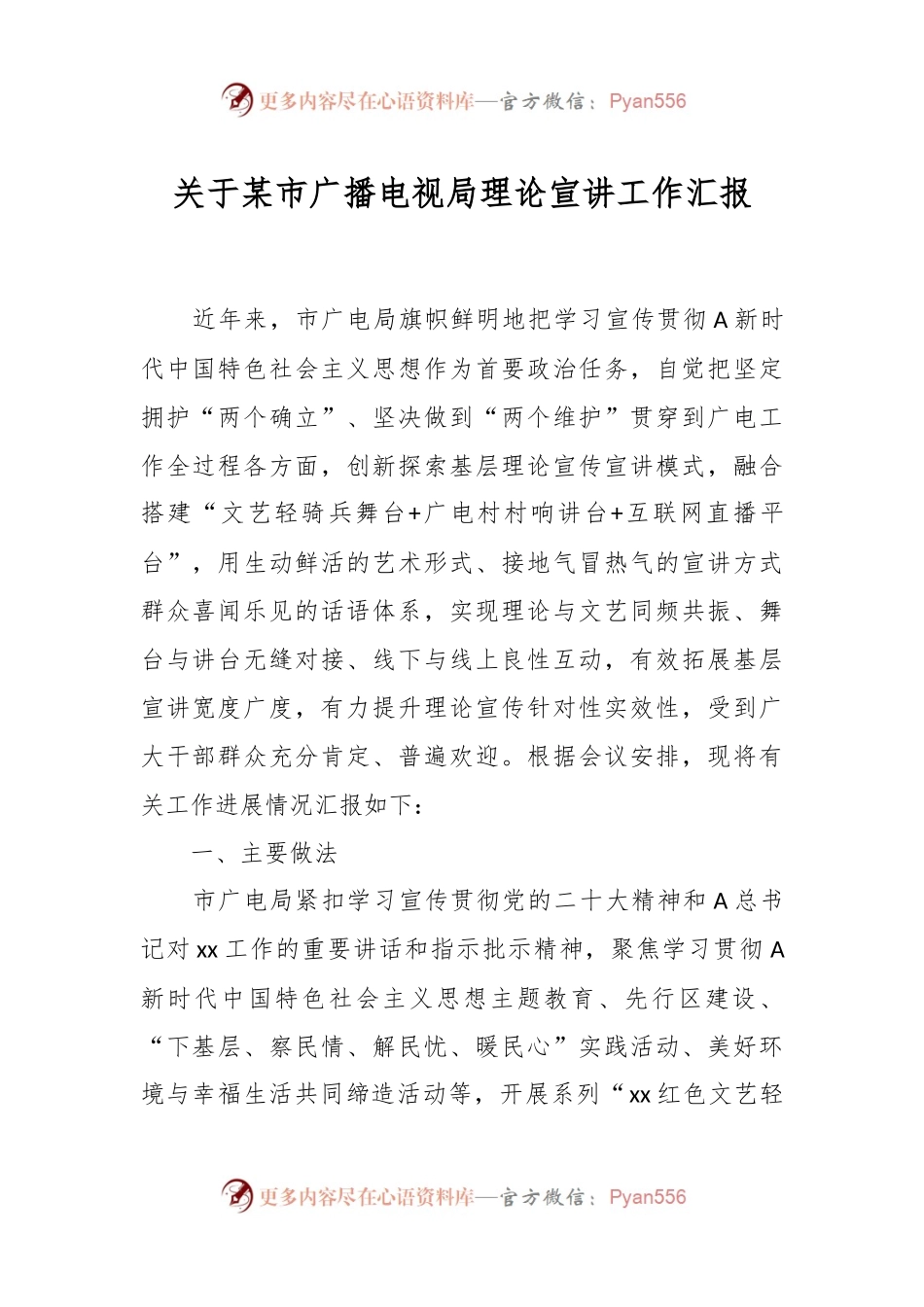 关于某市广播电视局理论宣讲工作汇报.docx_第1页