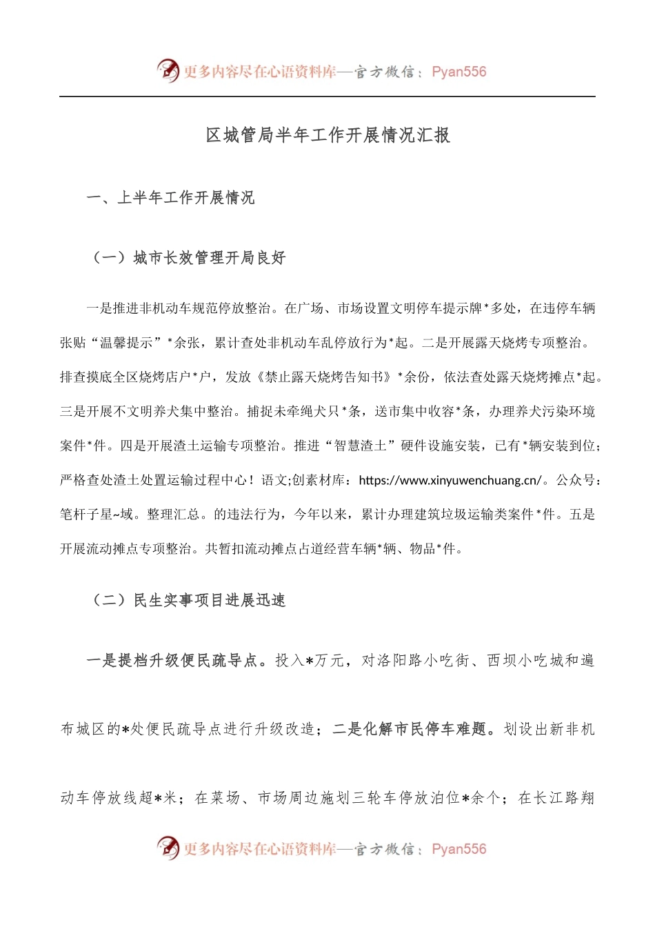 区城管局半年工作开展情况汇报.docx_第1页