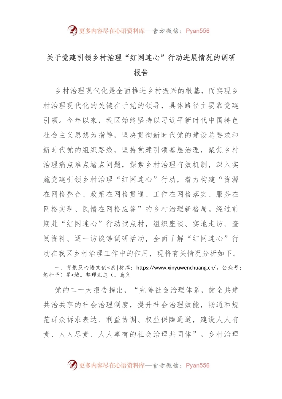 关于党建引领乡村治理“红网连心”行动进展情况的调研报告.docx_第1页