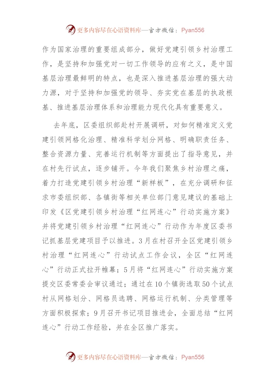 关于党建引领乡村治理“红网连心”行动进展情况的调研报告.docx_第2页
