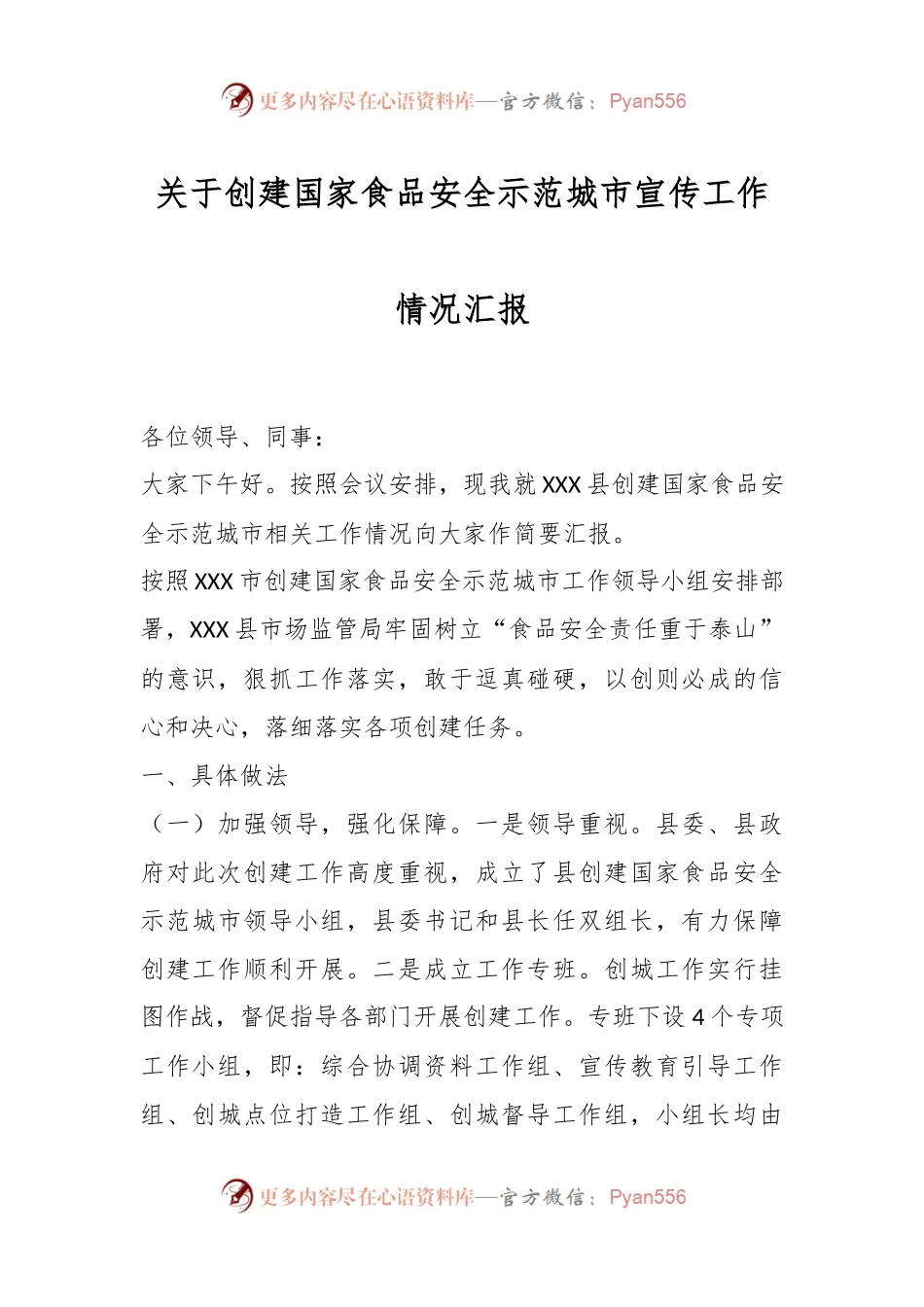 关于创建国家食品安全示范城市宣传工作情况汇报.docx_第1页