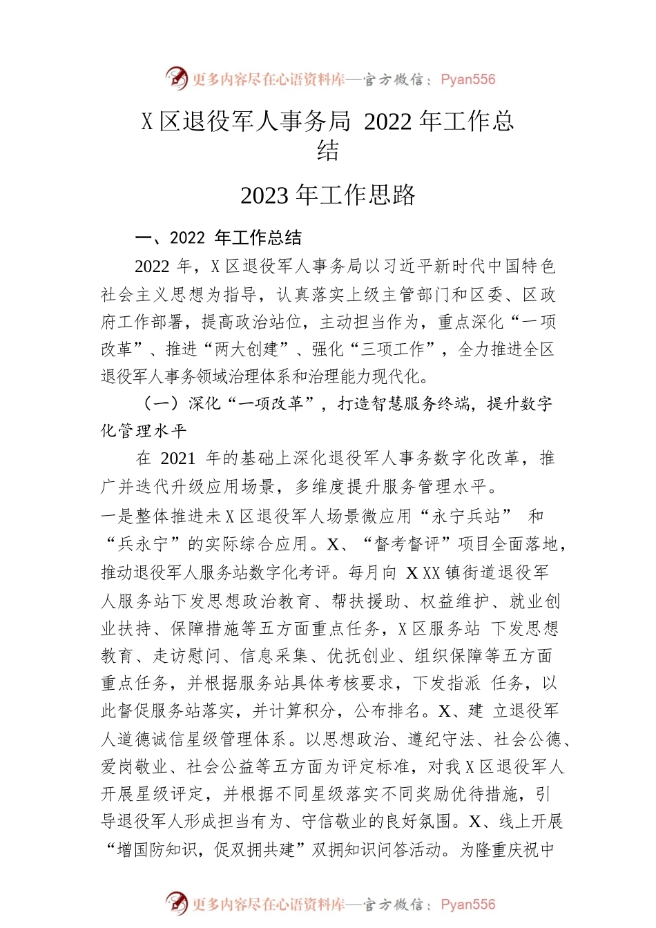 区退役军人事务局2022年工作总结2023年工作思路.docx_第1页