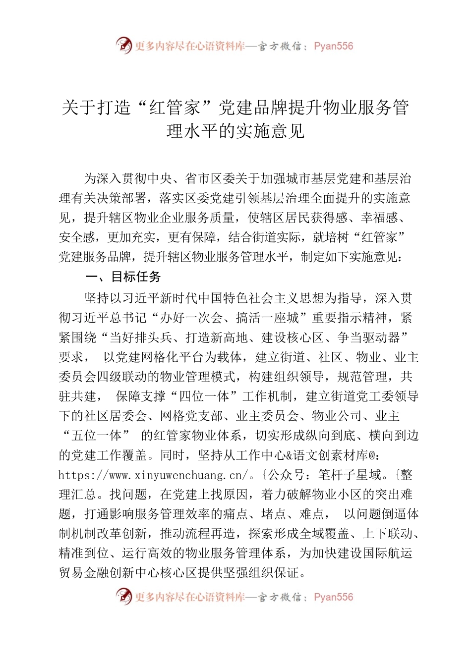 关于打造党建引领红管家物业管理品牌提升物业服务管理水平的实施意见.docx_第1页