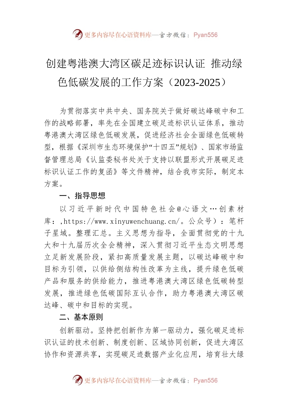 创建粤港澳大湾区碳足迹标识认证 推动绿色低碳发展的工作方案（2023-2025）.docx_第1页