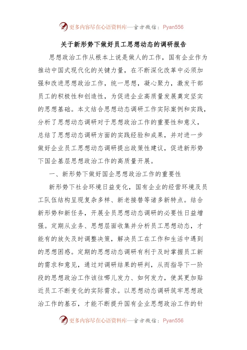 关于新形势下做好员工思想动态的调研报告.docx_第1页