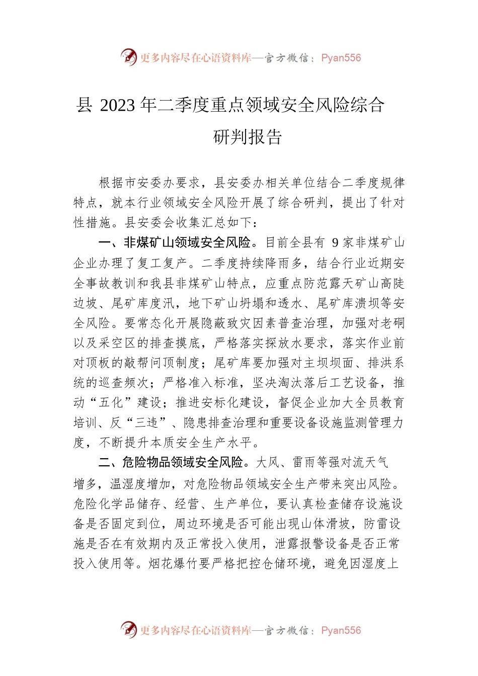 县2023年二季度重点领域安全风险综合研判报告（20230529）.docx_第1页