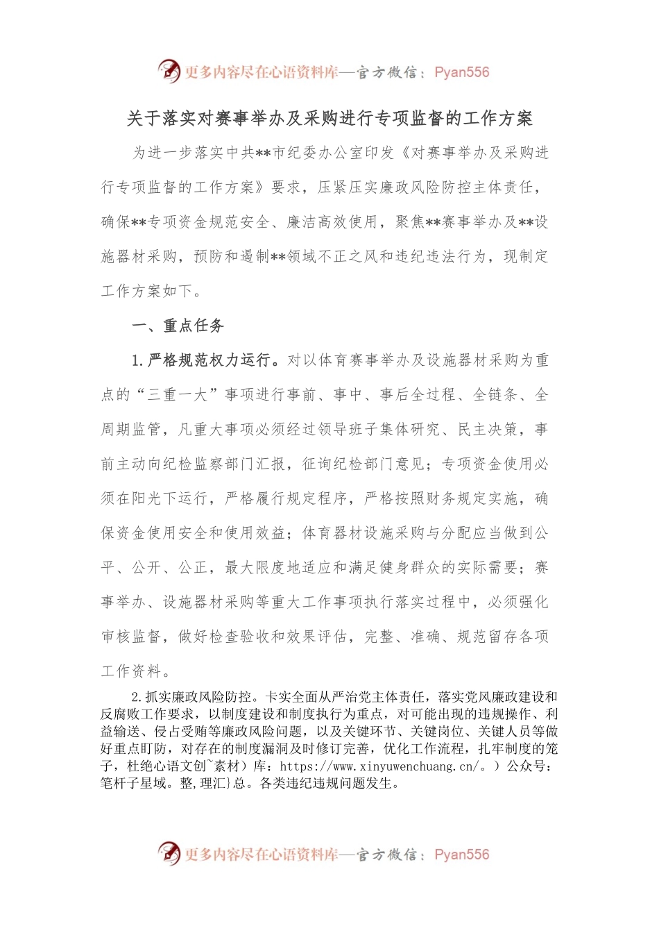 关于落实对赛事举办及采购进行专项监督的工作方案.docx_第1页