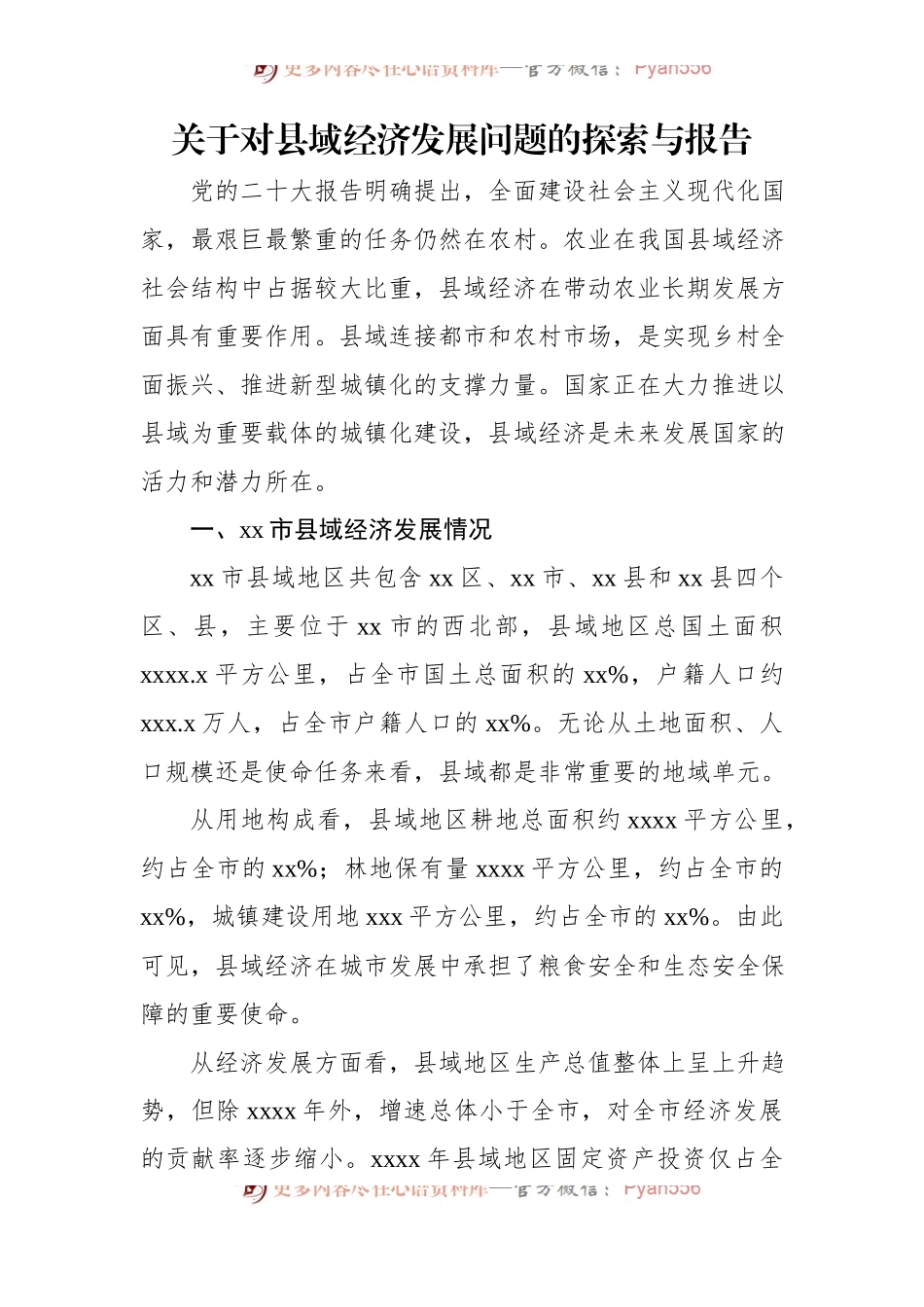 关于对县域经济发展问题的探索与报告.docx_第1页